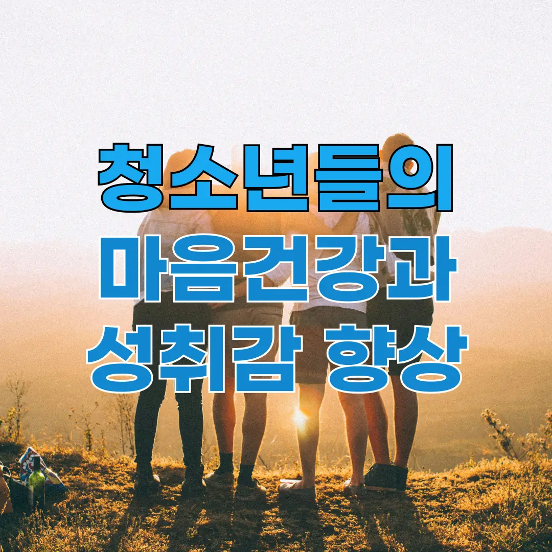 유스톡 스쿨 참여로 얻는 5가지 이점: 청소년들의 마음건강과 성취감 향상