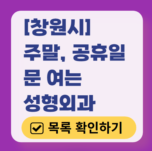 창원시 주말 문 여는 성형외과 병원 추천 리스트 ❘ 토요일, 일요일, 공휴일 진료 목록(쌍꺼풀, 눈재수술, 리프팅, 보톡스 잘하는 곳은?)