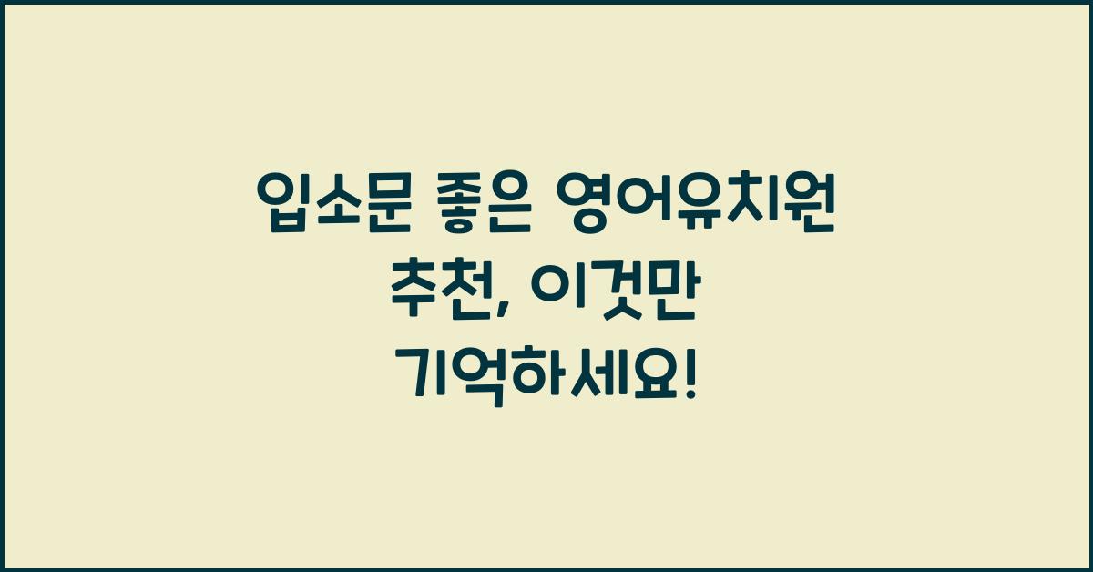 입소문 좋은 영어유치원 추천