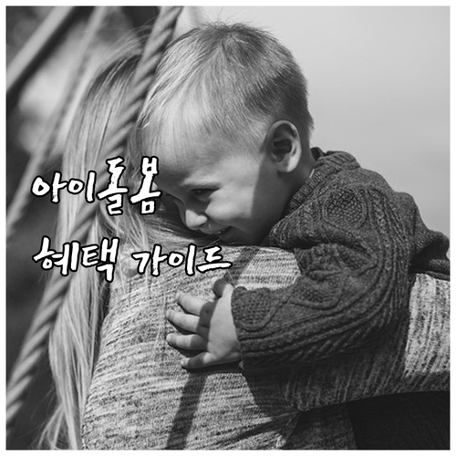 2025 홍성군 아이돌봄 서비스 혜택..