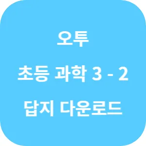 오투 초등 과학 3-2 답지 섬네일