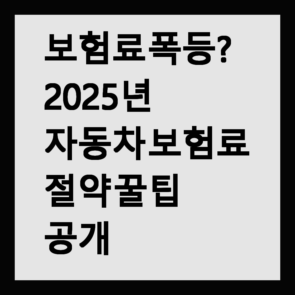 보험료 폭등? 2025년 자동차 보험료 절약 꿀팁 공개