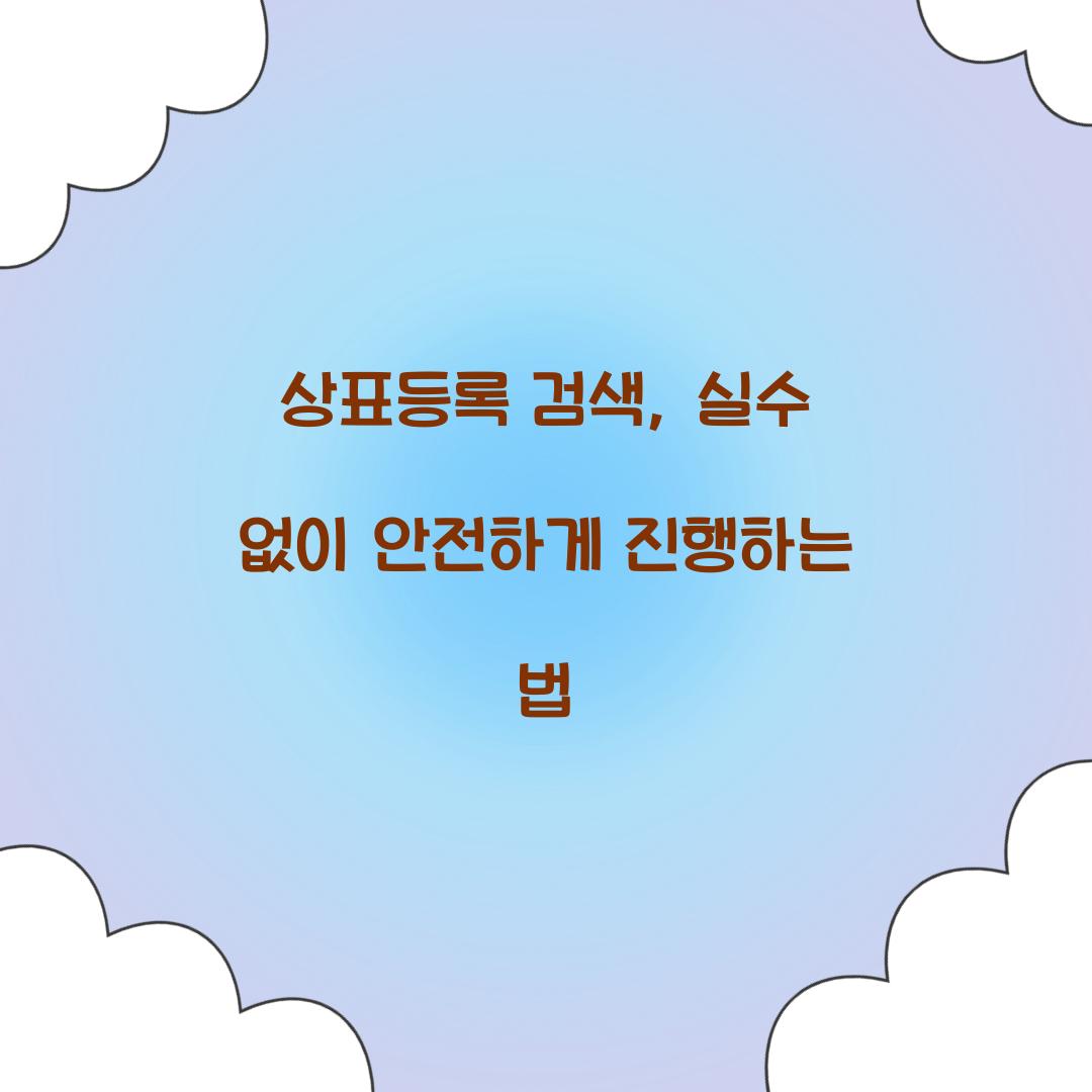 상표등록 검색