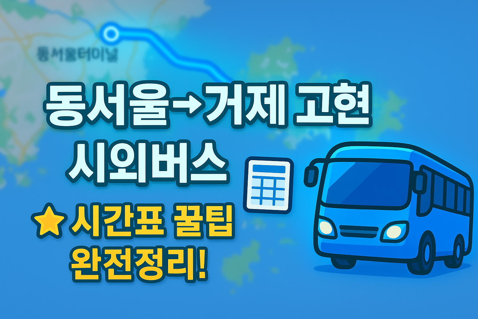 동서울터미널 &rarr; 거제(고현) 시외버스 노선 시간표 꿀팁