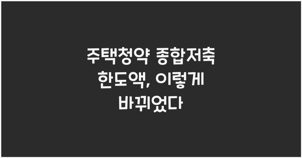 주택청약 종합저축 한도액