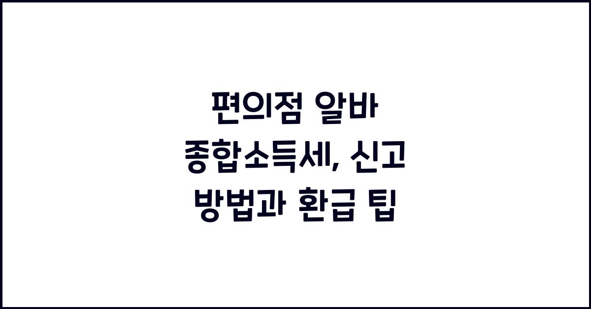 편의점 알바 종합소득세
