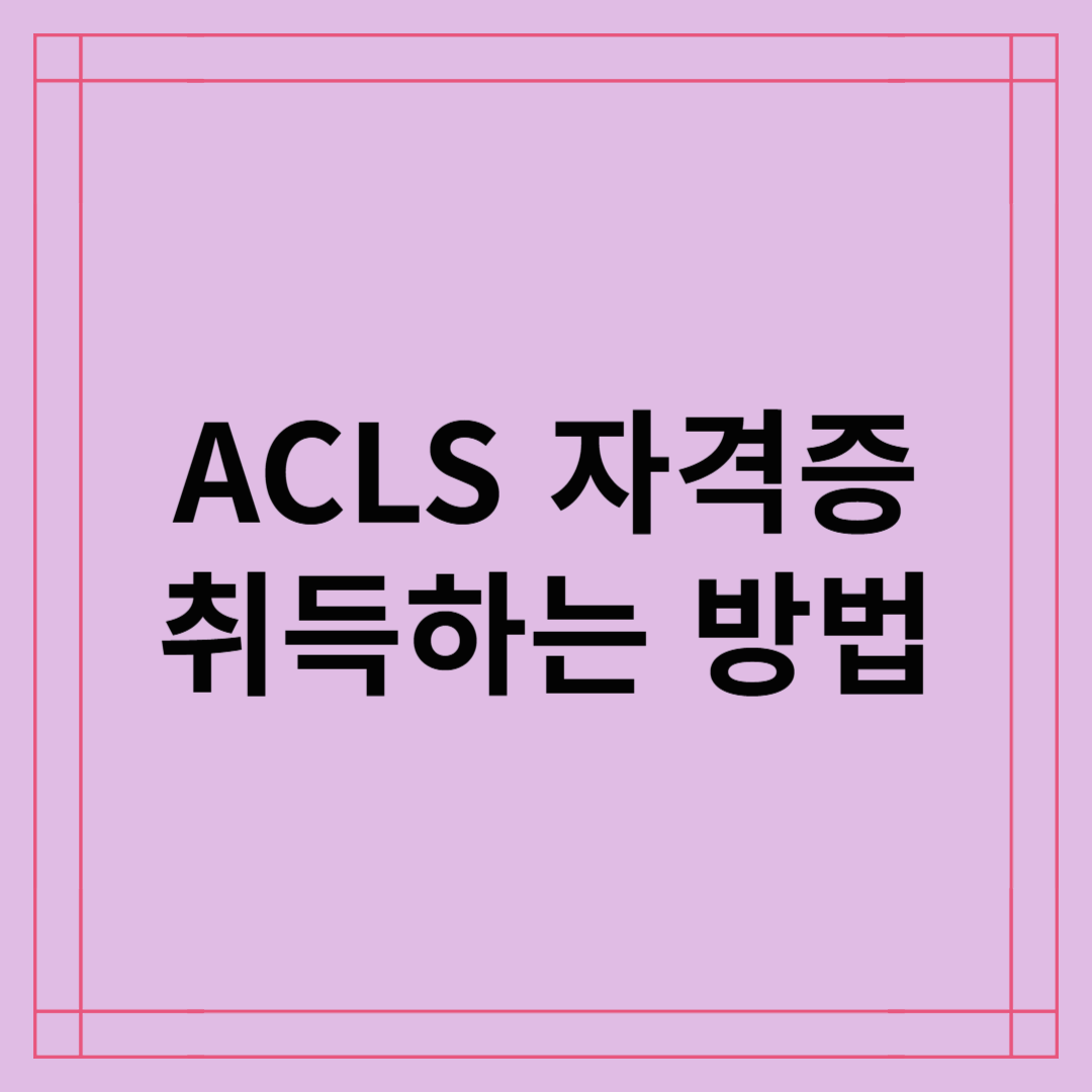 ACLS(전문심장소생술) 자격증 취득 방법