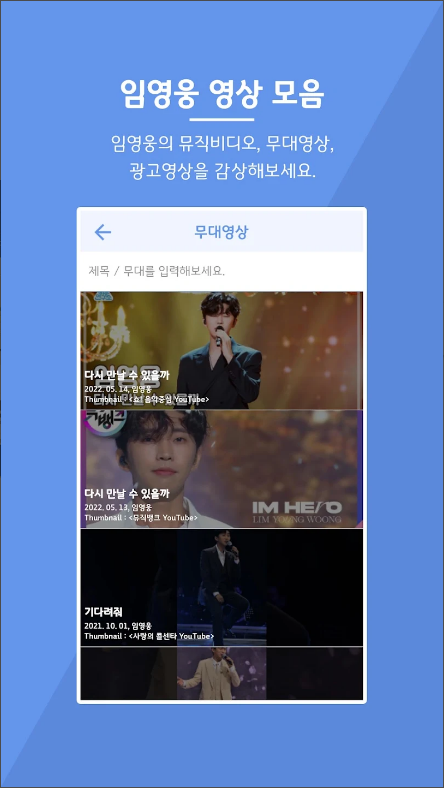 우리의 영웅, 임영웅 콘서트, 스케줄 정보 앱