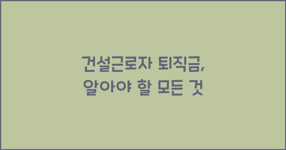 건설근로자 퇴직금