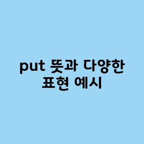 put 뜻과 다양한 표현 예시