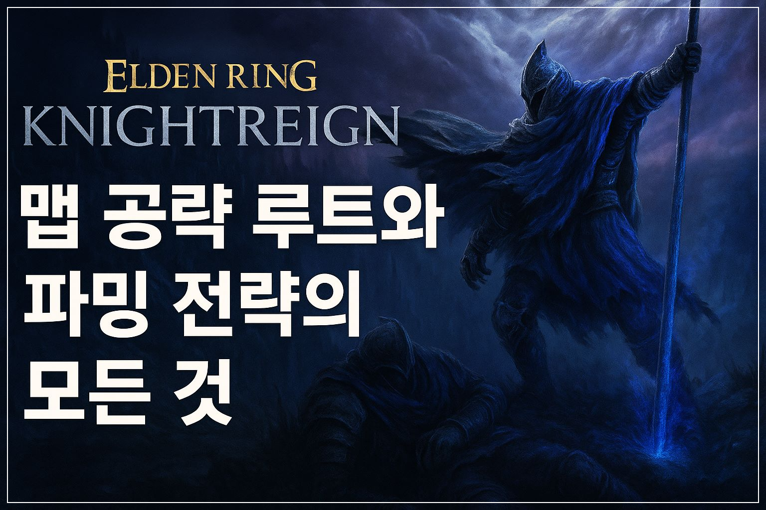 밤의 통치자 공식 이미지 스타일의 배너 &ndash; 검은 갑옷의 기사와 어두운 배경 위로 맵 공략 루트와 파밍 전략을 강조하는 한글 텍스트