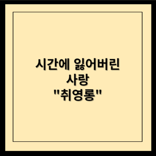 시간에 잃어버린 사랑 취영롱