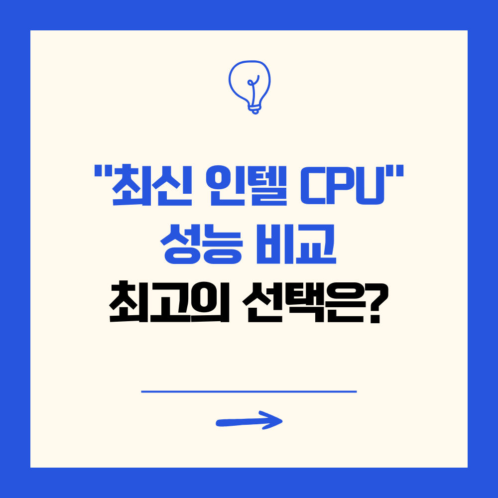 최신 인텔 CPU 성능비교