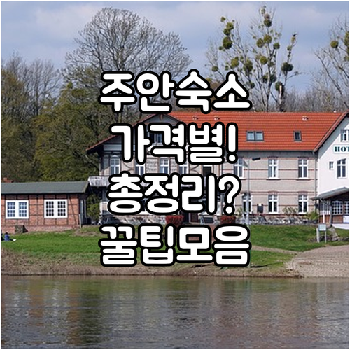 인천 부평 주안 숙소 가격대별 추천 ..