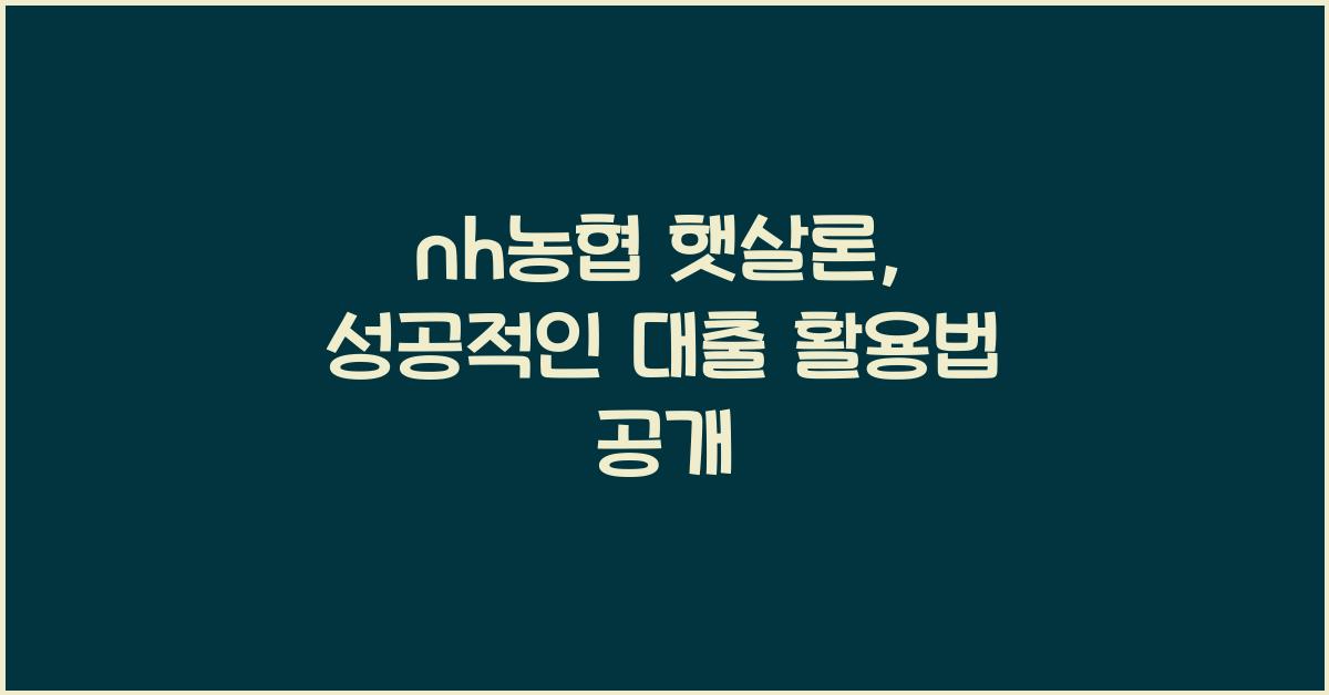 nh농협 햇살론