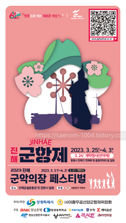 2023 진해 군항제