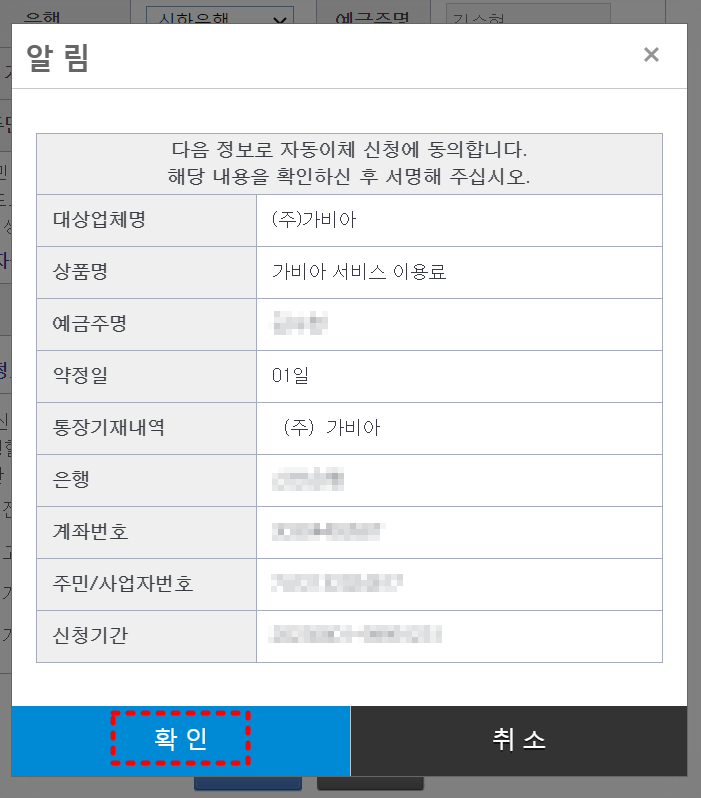 가비아 자동이체 신청용 계좌등록 확인 창