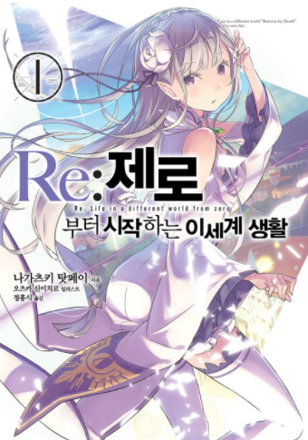 Re:제로부터 시작하는 이세계 생활 이미지
