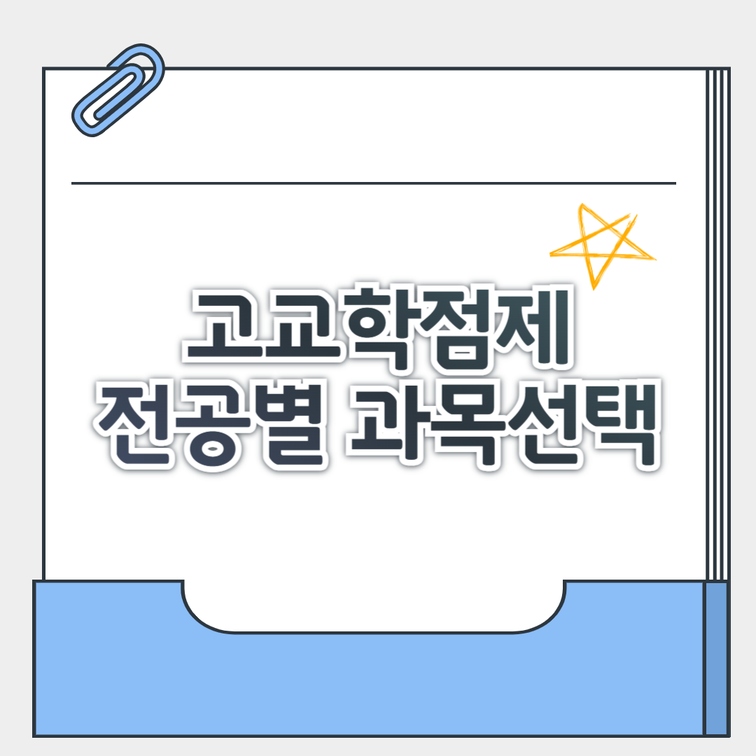 고교학점제 전공별 과목 매칭 완벽 가이드 (대입 전략의 시작)