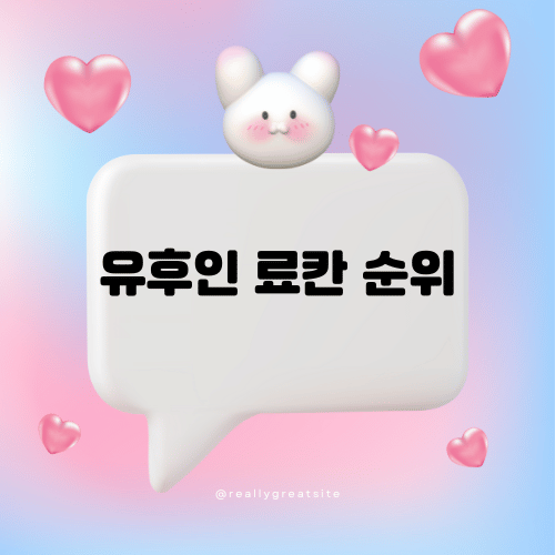 유후인 료칸 순위