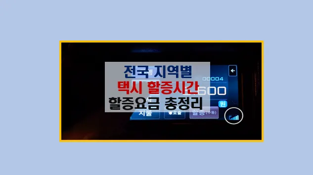 전국 지역별 야간 택시할증 시간 및 요금제도