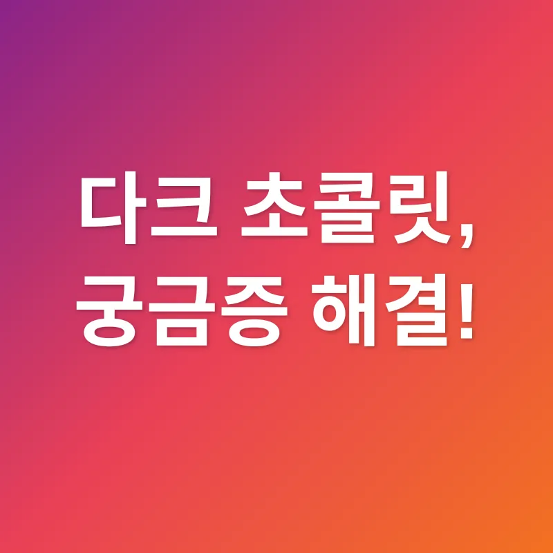 다크 초콜릿_4