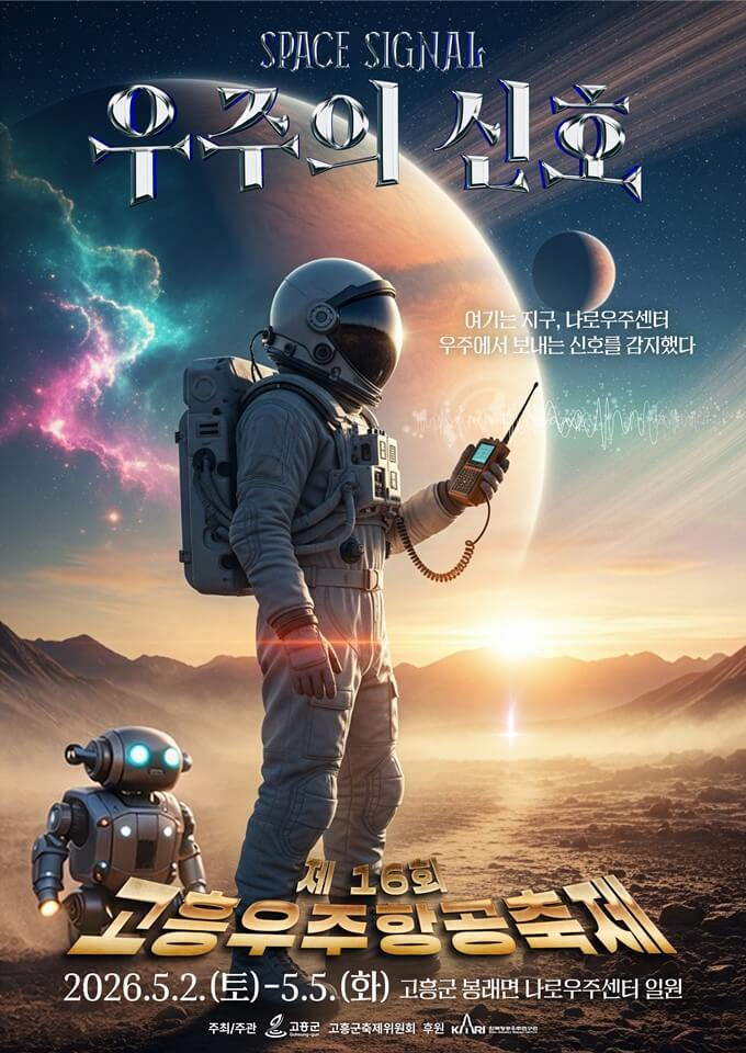 고흥우주항공축제