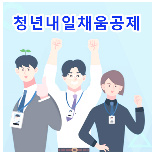 2023년 청년내일채움공제 정부지원 변경사항