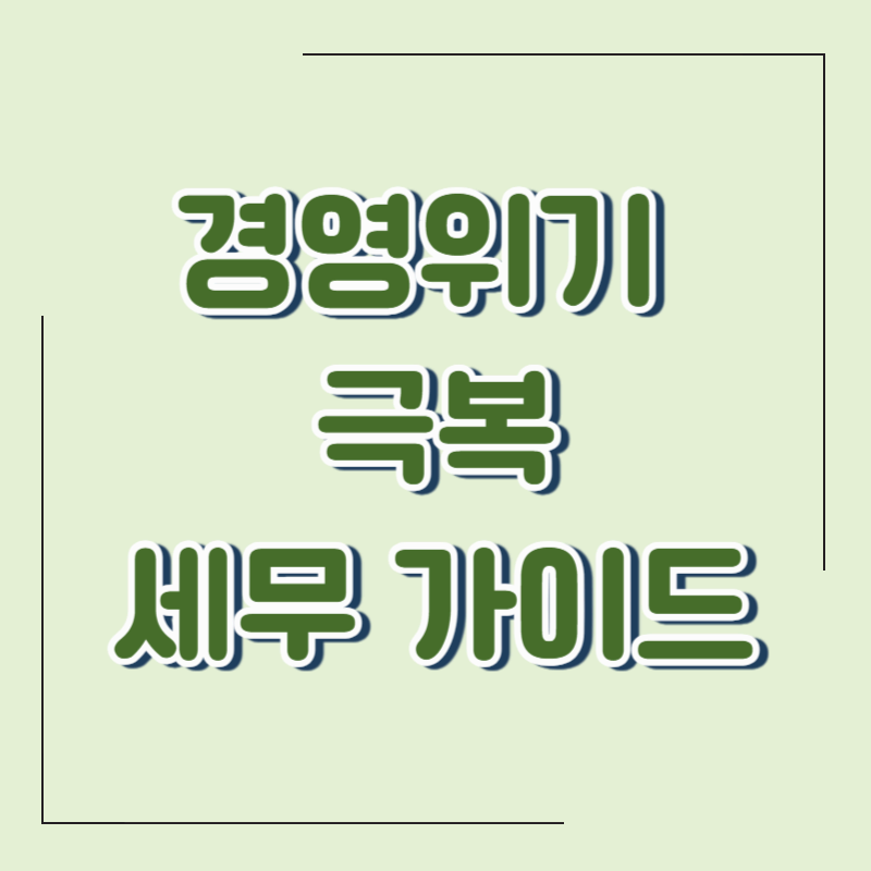 소상공인을 위한 경영위기 극복 세무 가이드