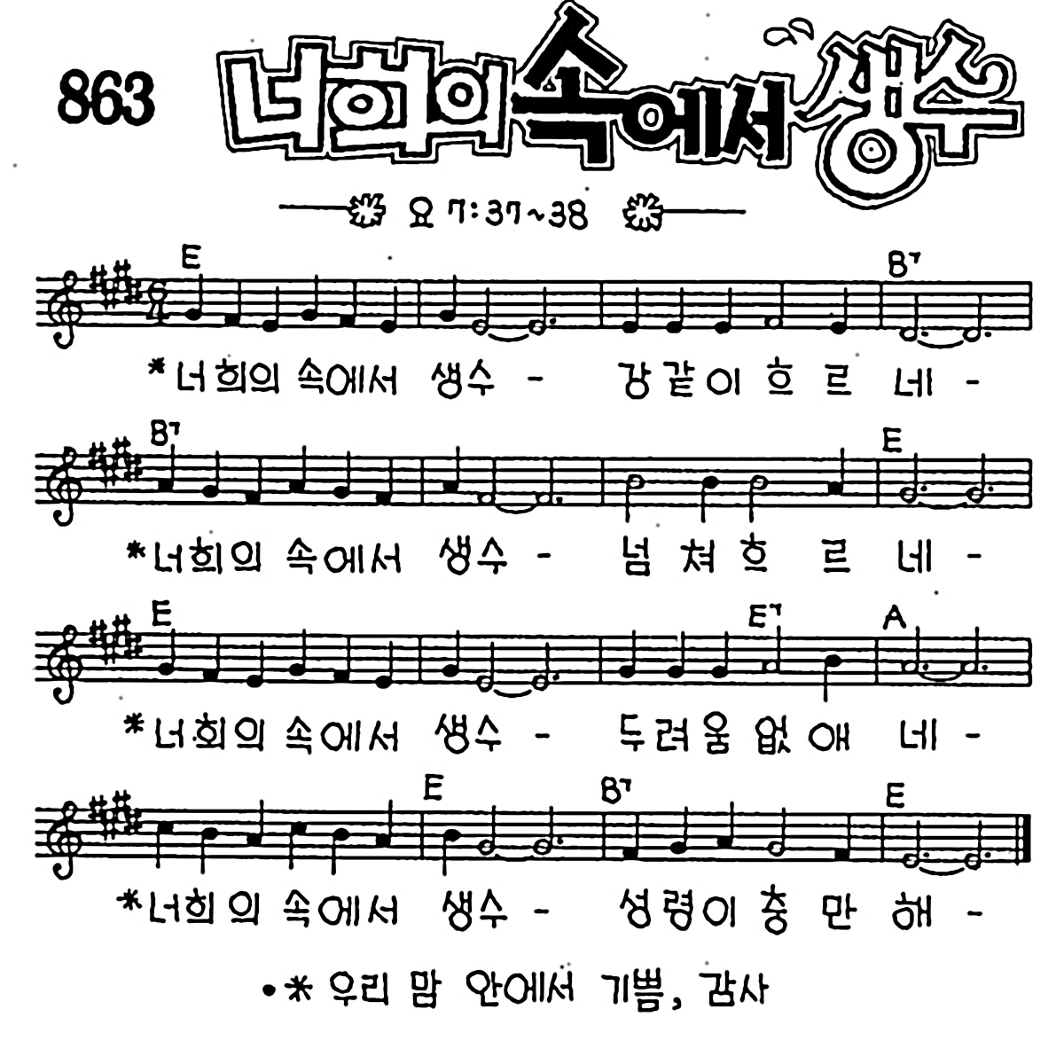[CCM] 너희의 속에서 생수 #악보,가사,MP3 다운로드