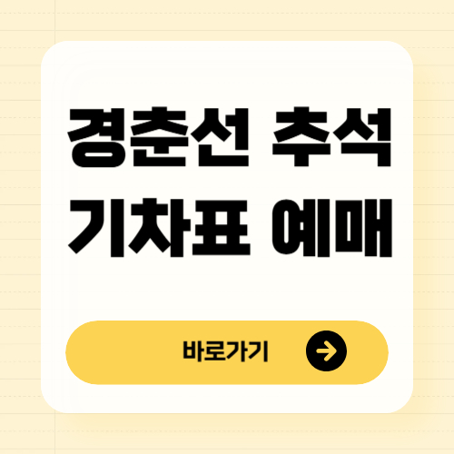 경춘선 추석 기차표 예매