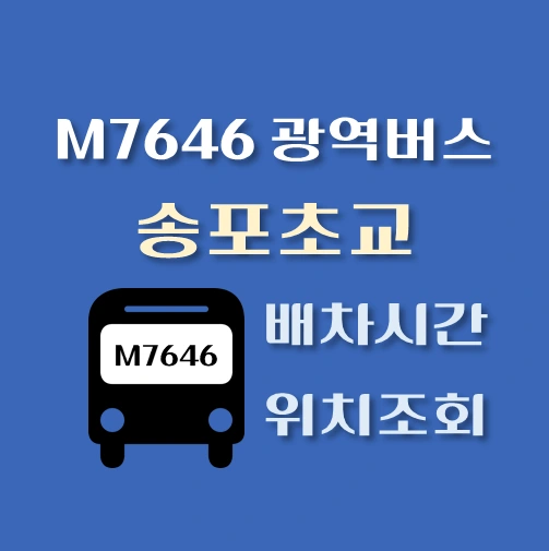 썸네일-M7646-광역버스-송포초교-정류장-위치-배차시간-안내