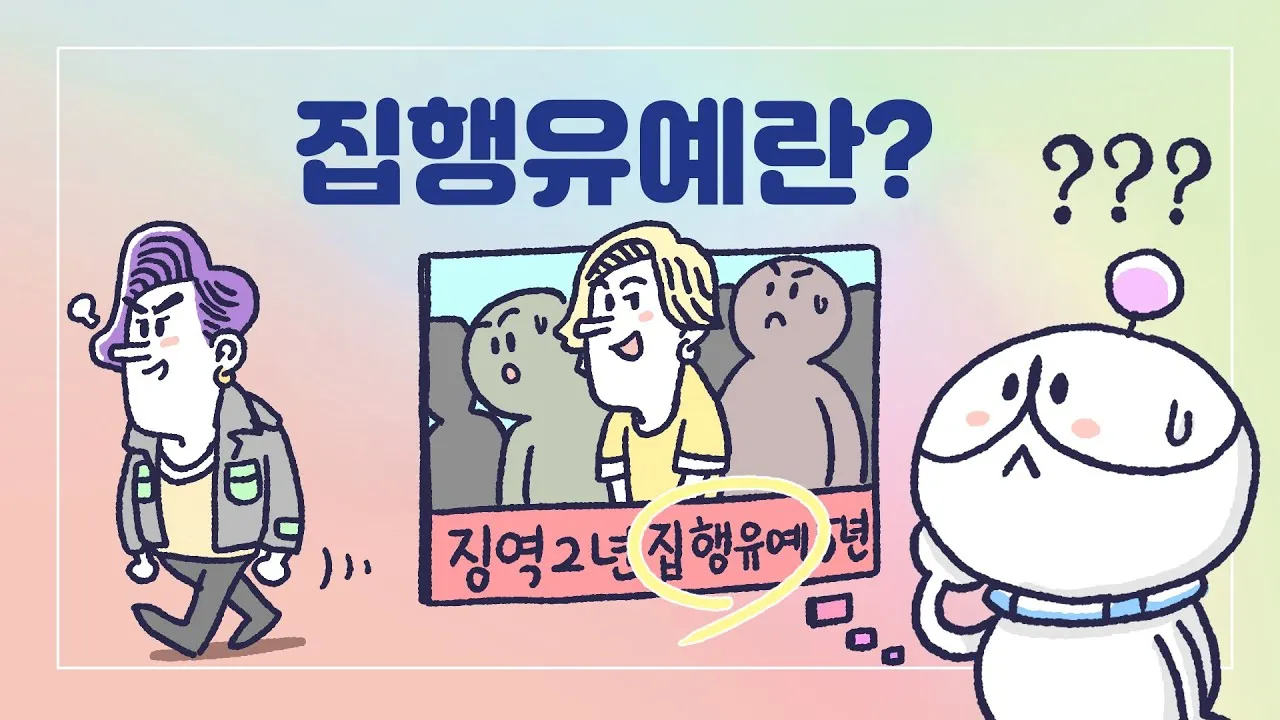 징역 1년 집행유예 2년이란 의미정리_2