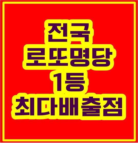 로또명당