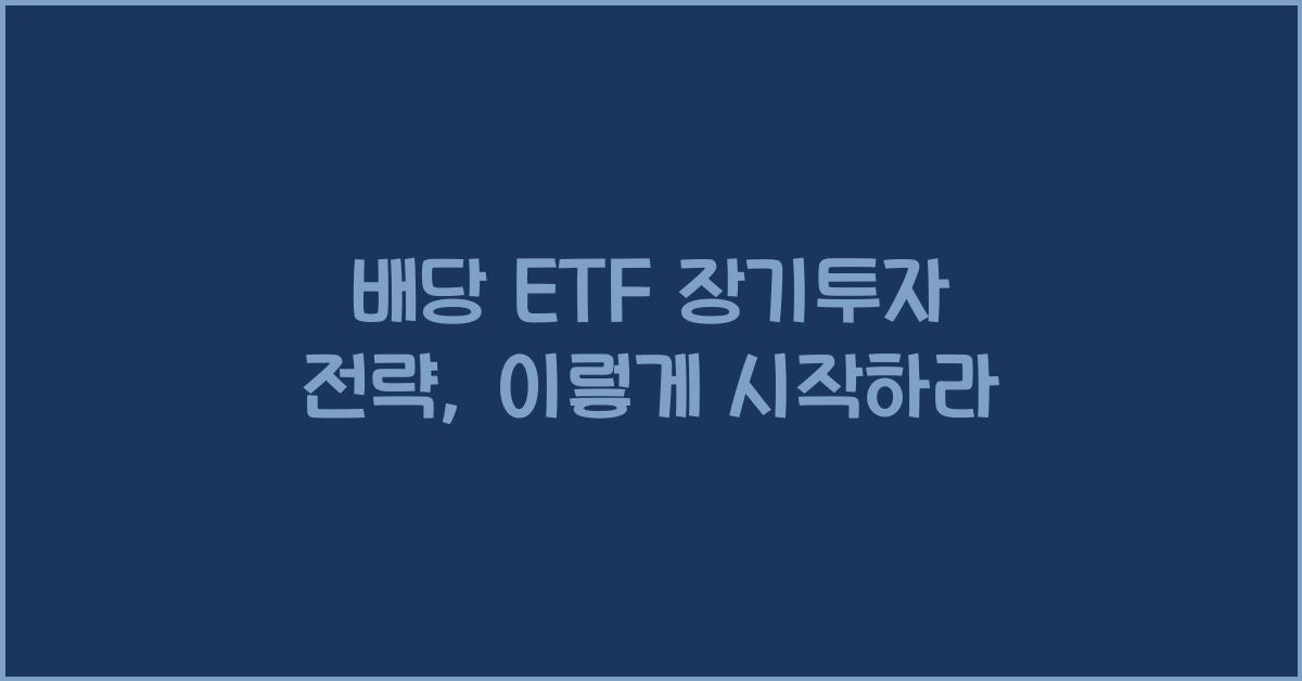 배당 ETF 장기투자 전략