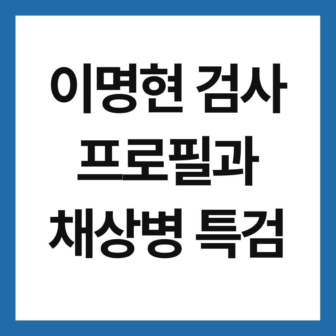 이명현-검사-프로필-썸네일