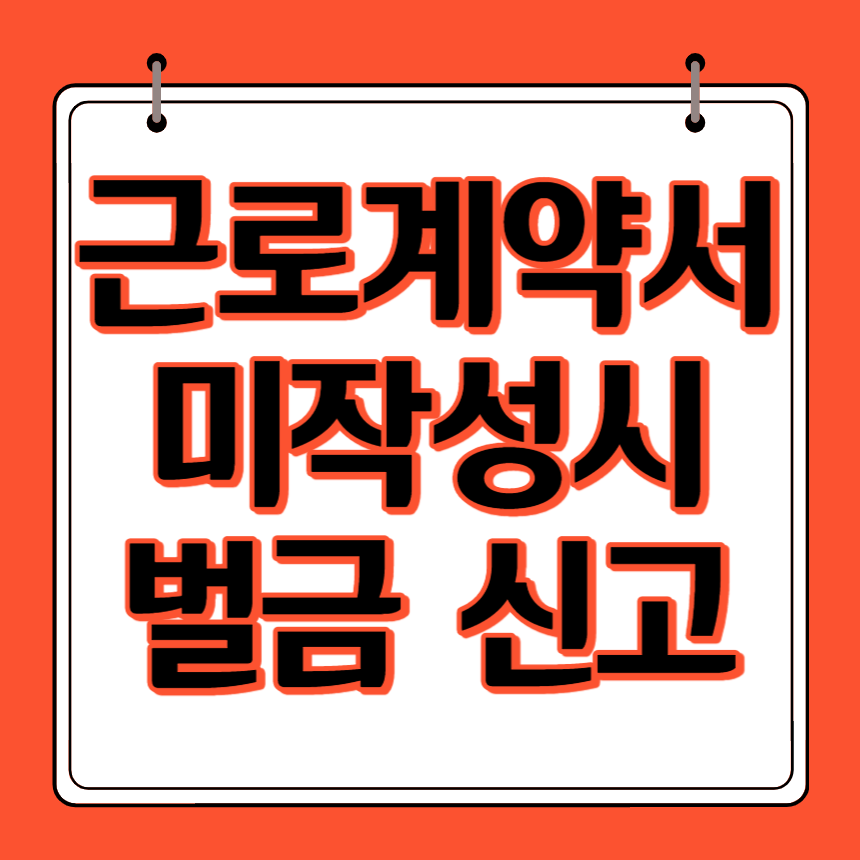 근로계약서 미작성 벌금 신고