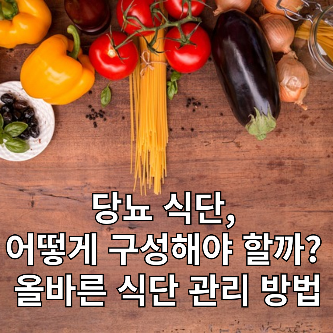 당뇨 식단 구성