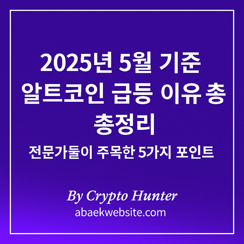 2025년 5월 기준 알트코인 급등 이유를 설명하는 보라색 배경 썸네일 이미지
