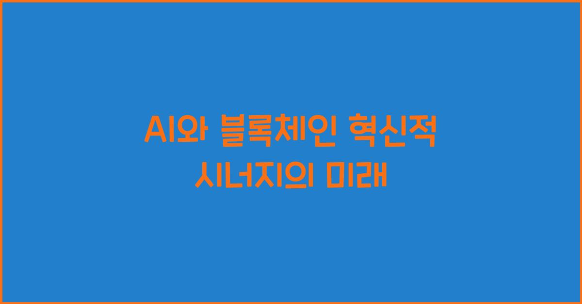 AI와 블록체인
