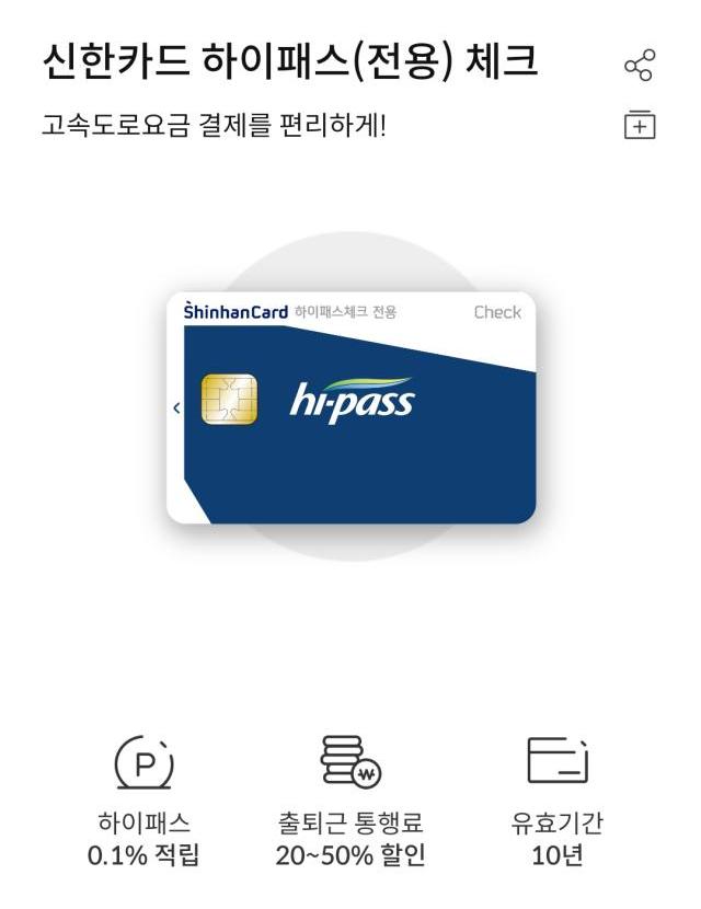신한 후불 하이패스 체크카드