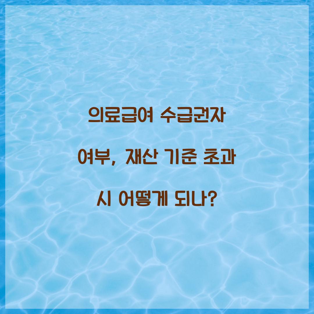 의료급여 수급권자 여부, 재산 기준 초과 시 어떻게 되나?