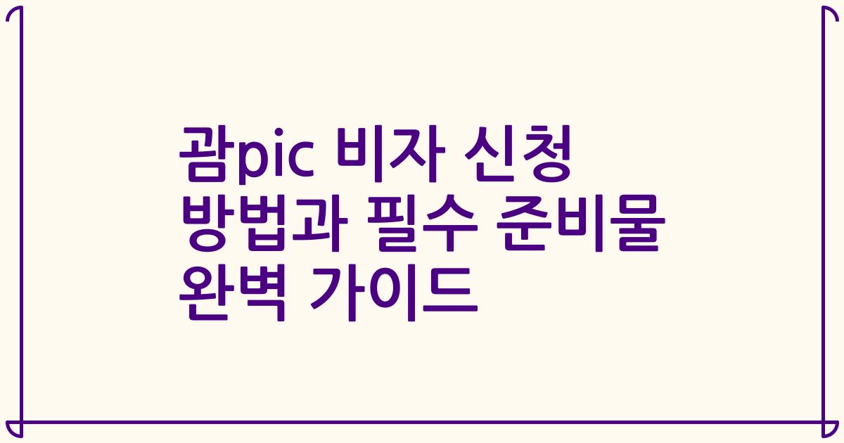 괌pic 비자 신청 방법과 필수 준비물 완벽 가이드