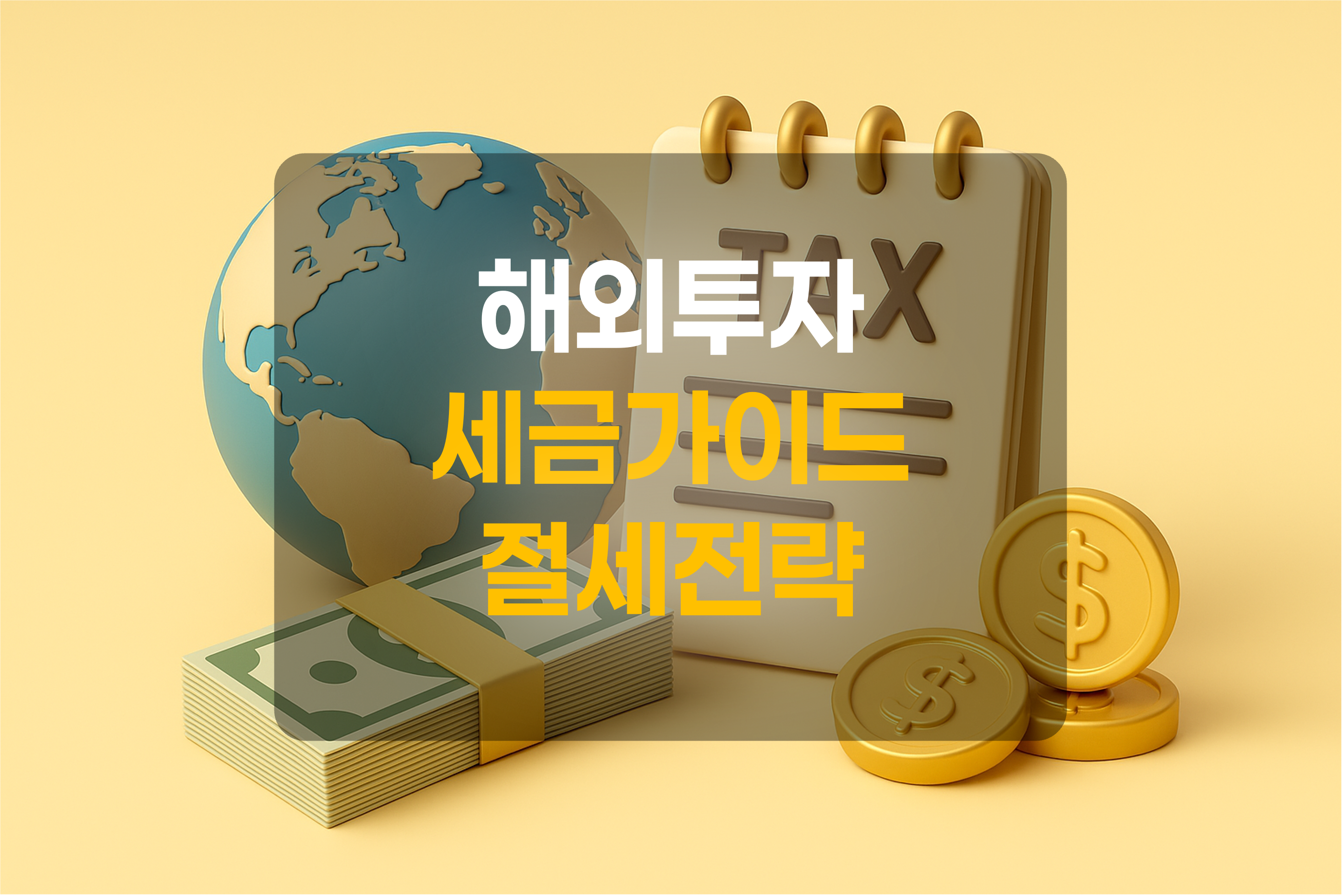 해외투자 세금을 표현한 그림