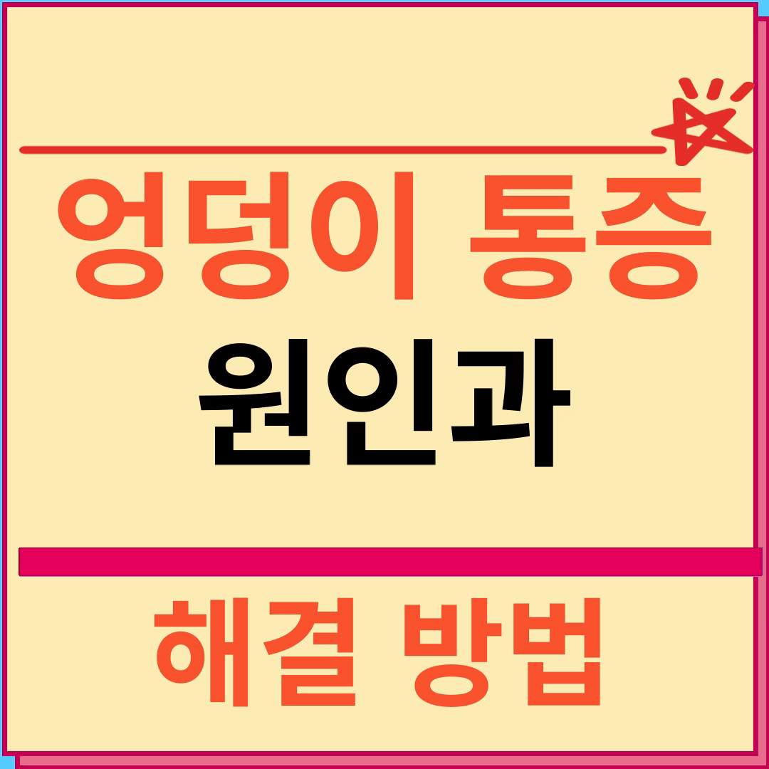 엉덩이 통증 원인과 해결방법