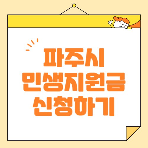 2025 파주시 민생회복 지원금 신청