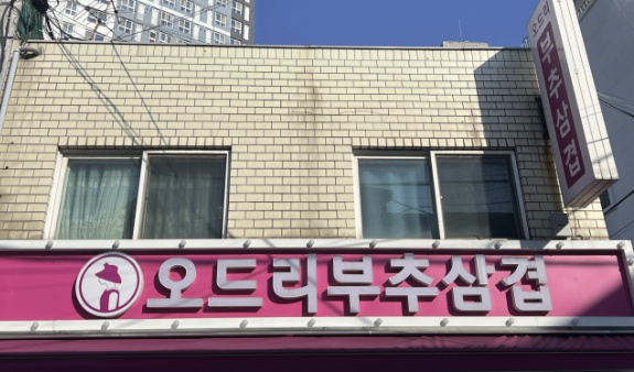 오드리부추삼겹