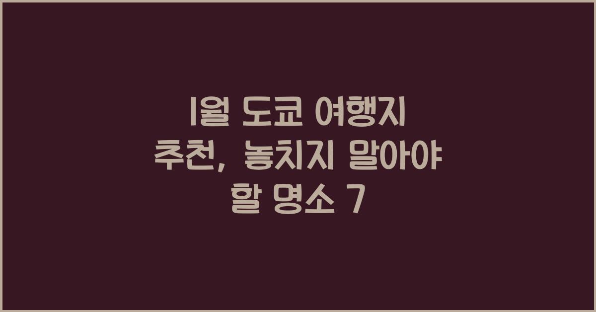 1월 도쿄 여행지 추천