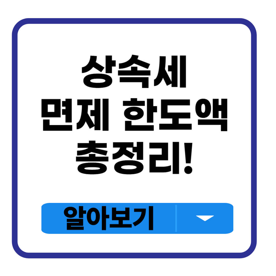 상속세 면제 한도액