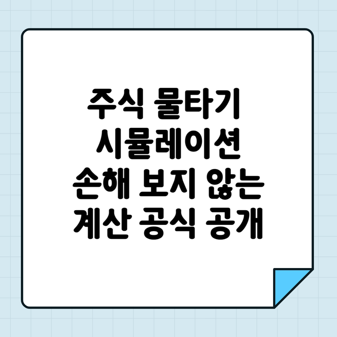주식 물타기 시뮬레이션 손해 보지 않는 계산 공식 공개